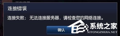 Win7玩英雄聯(lián)盟無法連接到服務器如何解決?