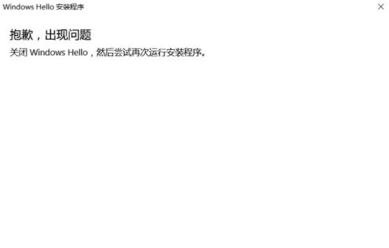 Windows hello指紋抱歉,出現(xiàn)問題,關閉怎么解決