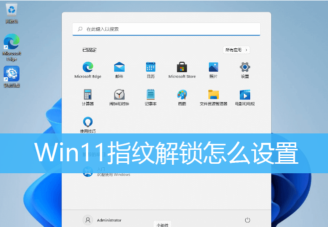 Win11指紋解鎖怎如何設(shè)置？Win11指紋解鎖設(shè)置方法介紹