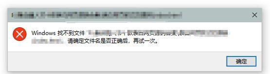 Win10電腦提示W(wǎng)indows找不到文件請(qǐng)確定文件名是否正確后再試一次怎么辦？