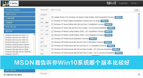 MSDN我告訴你Win10系統哪個版本比較好？MSDN我告訴你Win10系統哪個好詳解