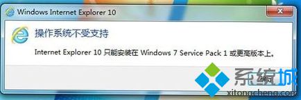 Win7系統升級安裝IE10瀏覽器提示不支持安裝失敗怎么解決？解決提示不支持安裝失敗方法說明