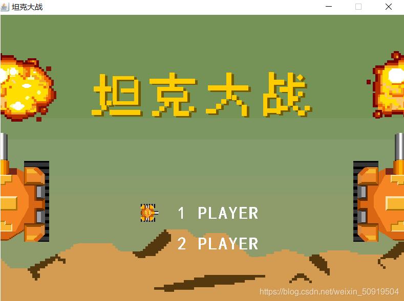 java實(shí)現(xiàn)坦克大戰(zhàn)小游戲