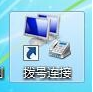 win7怎么實(shí)現(xiàn)本服務(wù)器的撥號(hào)VPS服務(wù)器?