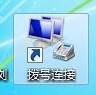 win7怎么實(shí)現(xiàn)本服務(wù)器的撥號(hào)VPS服務(wù)器?