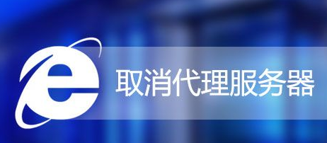 Win7怎么取消IE代理服務器？Win7系統取消IE代理服務器的方法