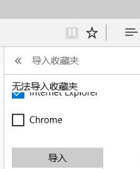 Win10系統(tǒng)下如何把IE收藏夾導(dǎo)入到Edge瀏覽器中？IE收藏夾無(wú)法導(dǎo)入Edge的解決方法