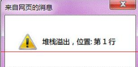 Win7系統(tǒng)打開(kāi)IE提示堆棧滿(mǎn)溢怎么辦？多種解決方案分享