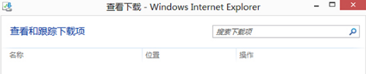 Win8的IE瀏覽器怎樣打開下載項？有快捷鍵嗎？
