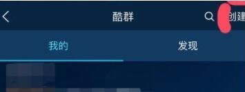 酷狗音樂創酷群怎么操作？創酷群操作方法介紹