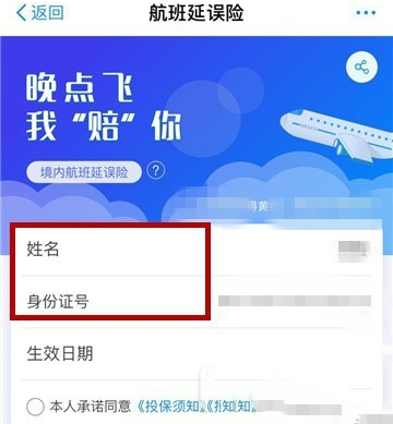支付寶怎么購買航班延誤險？購買航班延誤險的方法分享