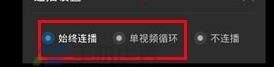 優酷怎么設置連播？設置連播方法說明