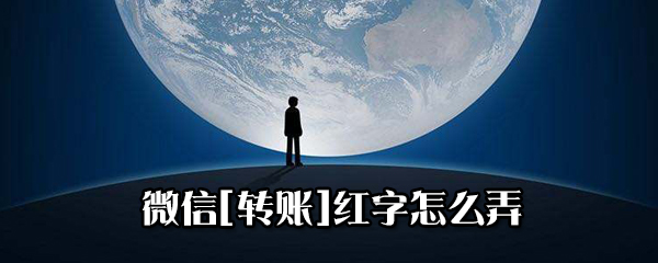 微信轉(zhuǎn)賬紅字怎么設(shè)置？微信轉(zhuǎn)賬紅字發(fā)送方法一覽