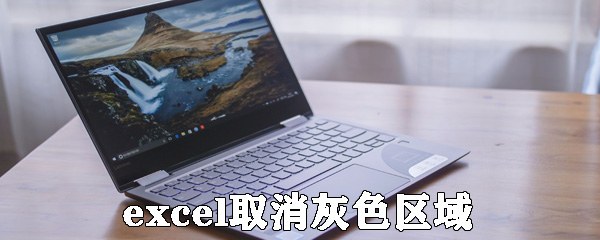 excel怎么取消灰色區域？excel取消灰色區域方法介紹