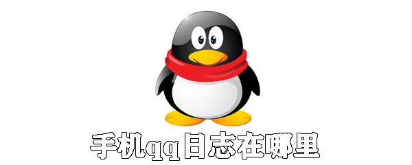 手機qq日志在哪里？手機qq日志用法介紹