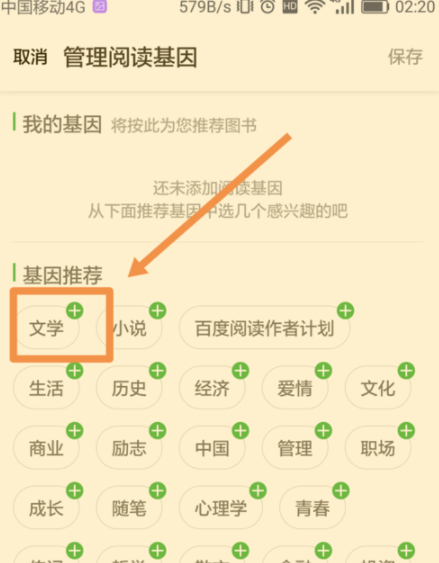 百度閱讀怎么添加閱讀基因？添加閱讀基因的方法說明