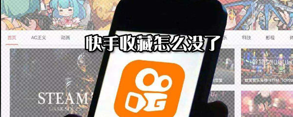 快手收藏沒(méi)了怎么解決？恢復(fù)收藏的方法分享
