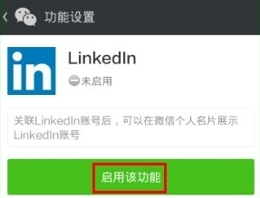 領(lǐng)英關(guān)聯(lián)微信怎么操作?領(lǐng)英關(guān)聯(lián)微信操作方法說(shuō)明
