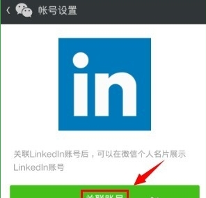 領(lǐng)英關(guān)聯(lián)微信怎么操作?領(lǐng)英關(guān)聯(lián)微信操作方法說(shuō)明