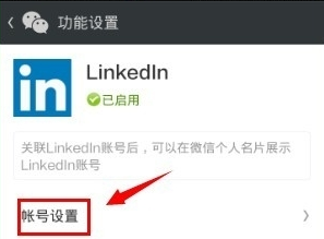 領(lǐng)英關(guān)聯(lián)微信怎么操作?領(lǐng)英關(guān)聯(lián)微信操作方法說(shuō)明