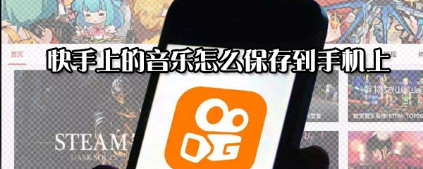 快手上的音樂如何保存到手機上？快手上的音樂保存到手機上方法一覽