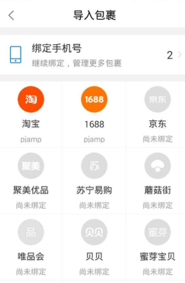 菜鳥裹裹怎么綁定京東賬號(hào)?綁定京東賬號(hào)的步驟分享