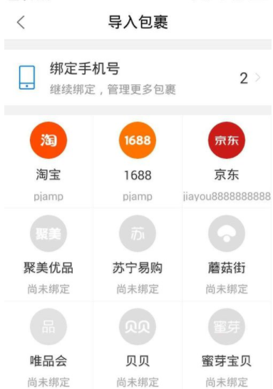 菜鳥裹裹怎么綁定京東賬號(hào)?綁定京東賬號(hào)的步驟分享