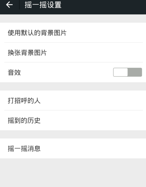 微信怎么關掉搖一搖聲音?關閉搖一搖聲音步驟分享