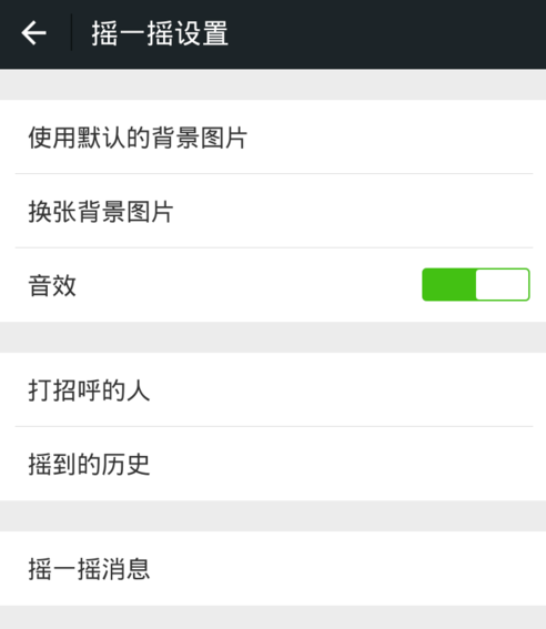 微信怎么關掉搖一搖聲音?關閉搖一搖聲音步驟分享