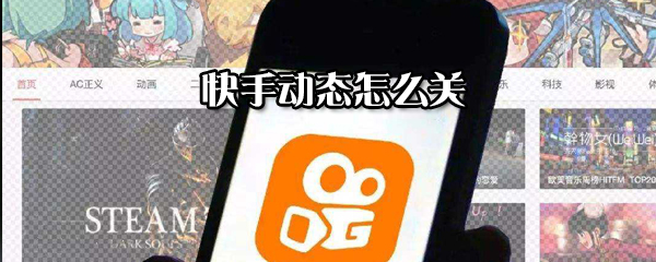 快手動(dòng)態(tài)如何關(guān)？快手動(dòng)態(tài)關(guān)閉方法分享
