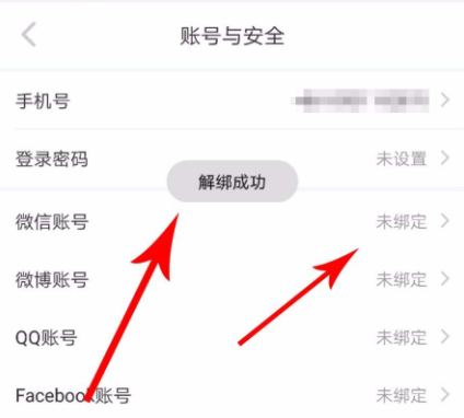 小紅書如何解除第三方賬號綁定?解除第三方賬號綁定的技巧介紹