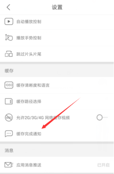 優酷怎么開啟緩存完成通知?開啟緩存完成通知的方法介紹