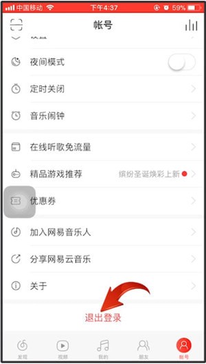 網(wǎng)易云音樂(lè)如何退出登錄?退出登錄技巧分享
