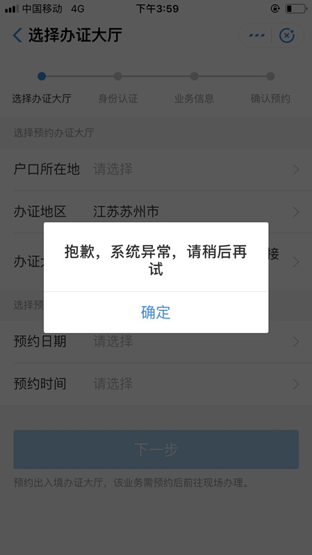 支付寶移民局預(yù)約失敗是什么原因？具體解決方法說明