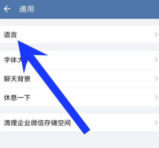 企業微信如何重新設置界面語言？重新設置界面語音方法說明