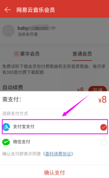 網易云音樂怎么開通會員？開通方法說明