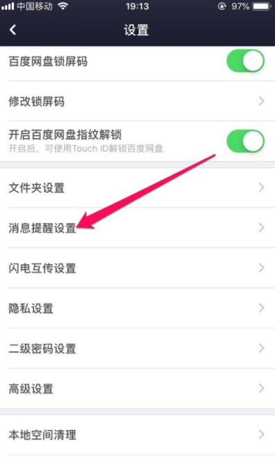 百度網(wǎng)盤如何設置提醒消息_設置提醒消息方法分享