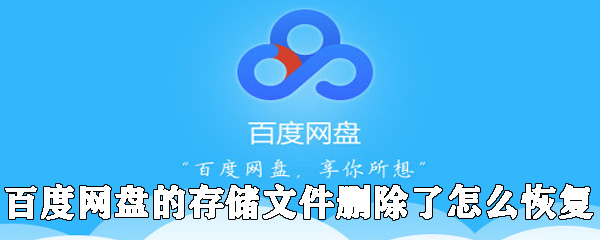 百度網(wǎng)盤的存儲(chǔ)文件刪除了如何恢復(fù)_百度網(wǎng)盤恢復(fù)文件方法分享
