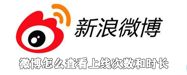 微博如何查看上線次數(shù)和時長_具體查看方法說明