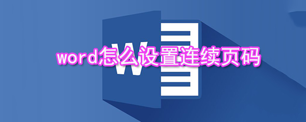 word如何設(shè)置連續(xù)頁碼_連續(xù)頁碼設(shè)置方法介紹