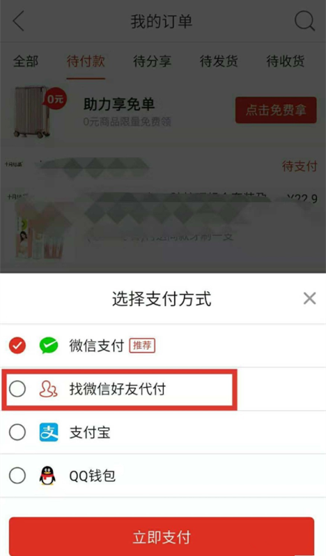 拼多多購物怎么邀請好友幫忙付款？邀請好友幫忙付款方法介紹