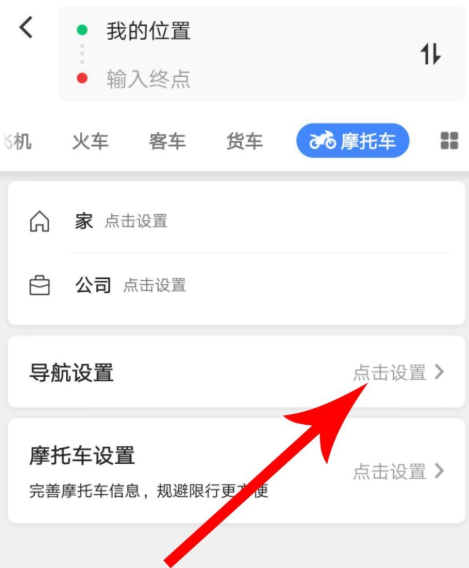 高德地圖摩托車導航功能怎么使用？使用摩托車導航功能介紹