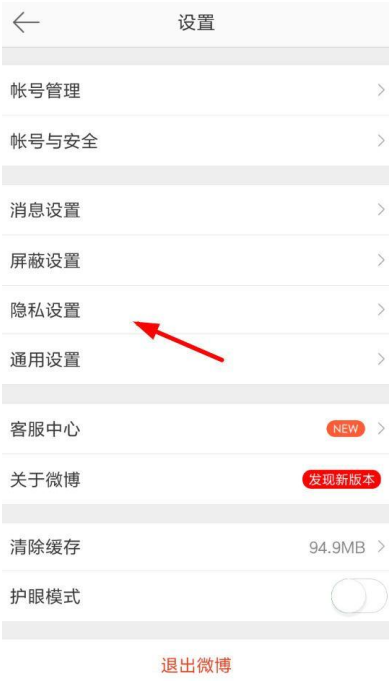 新浪微博設(shè)置開啟評論防護(hù)的操作步驟