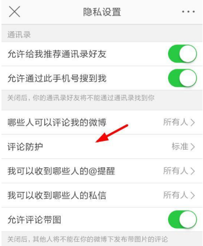 新浪微博設(shè)置開啟評論防護(hù)的操作步驟