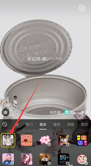 在抖音中如何設(shè)置貓罐頭特效?設(shè)置貓罐頭特效的方法分享