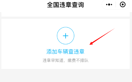 微信如何查詢交通違章？查詢交通違章的方法一覽