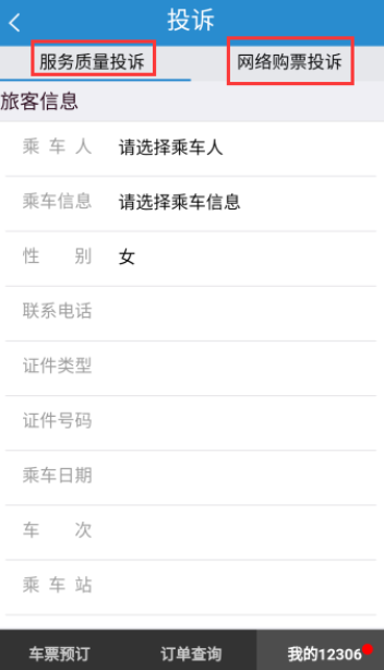 在鐵路12306里如何進(jìn)行投訴?投訴的方法說明