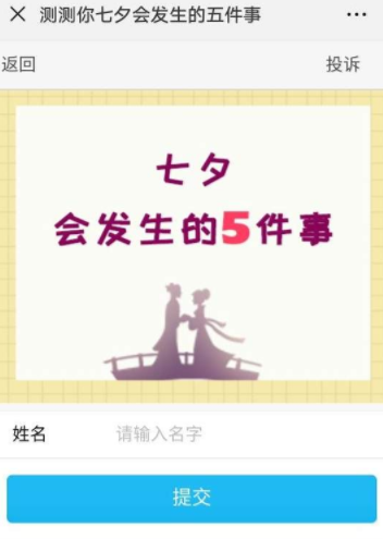 微信測你七夕會發生的五件事怎么玩？具體玩法詳情介紹