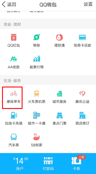 QQ錢包摩拜單車騎行怎么領紅包？騎行領紅包的流程分享