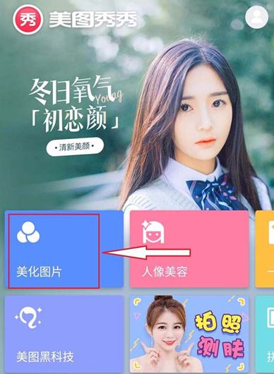 美圖秀秀怎么為圖片調(diào)色?為圖片調(diào)色的方法說明
